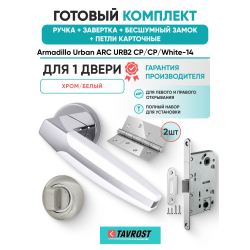 Ручка дверная межкомнатная Armadillo R.URB52.ARC CP/White-14 хром/белый с Заверткой, Бесшумным замком Fuaro и Петлями Fuaro