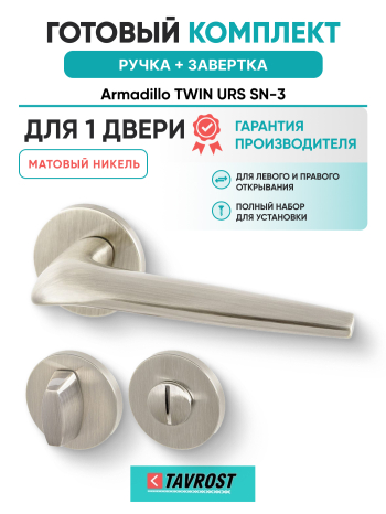 Комплект: Ручки Armadillo TWIN URS SN-3 + Завертка BK6.R.URS52 SN-3 матовый никель