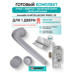 Ручка дверная межкомнатная Armadillo R.ART30.LACONY MWSC-33 итальянский тисненый с Заверткой, Магнитным замком Fuaro и Петлями Fuaro
