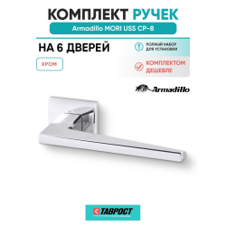Комплект на 6 дверей - Ручка дверная межкомнатная Armadillo K.USS52.MORI CP-8 хром