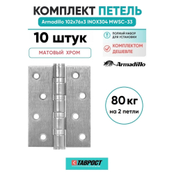 Комплект 10 шт. - Петля дверная универсальная Armadillo (Армадилло) IN4500UC-BL MWSC-33 102x75x3 INOX304 итальянский тисненый БЛИСТЕР
