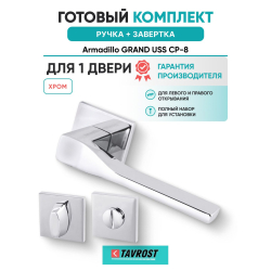 Ручка дверная межкомнатная Armadillo K.USS52.GRAND CP-8 хром с Заверткой BK6.K.USS52 CP-8
