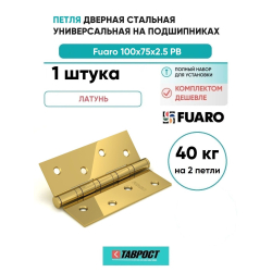 Петля дверная универсальная стальная Fuaro IN4400U PB (4BB 100x75x2,5) латунь