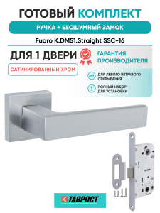 Ручка дверная Fuaro (Фуаро) межкомнатная K.DM51.Straight (Straight DM) SSC-16 сатинированный хром  Набор 7
