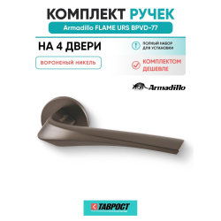 Комплект на 4 двери - Ручка дверная межкомнатная Armadillo R.URS52.FLAME BPVD-77 вороненый никель