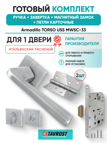 Комплект: Ручки Armadillo TORSO USS MWSC-33+Завертка+Магн замок и Петли Fuaro/итальянский тисненый