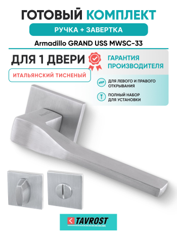 Комплект: Ручки Armadillo GRAND USS MWSC-33 + Завертка BK6.K.USS52 MWSC-33 итальянский тисненый