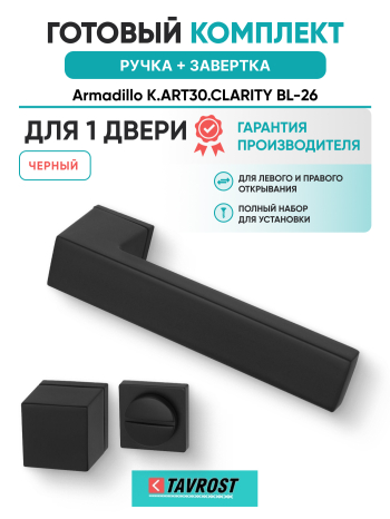 Комплект: Ручки Armadillo K.ART30.CLARITY BL-26 + Завертка BK6.K.ART30 BL-26 черный