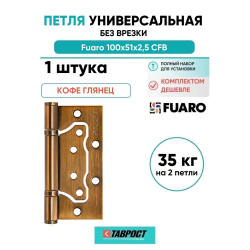 Петля универсальная без врезки Fuaro 500-2BB/BL 100x2,5 CFB кофе глянец