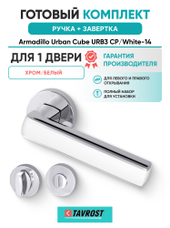 Комплект: Ручки Armadillo Urban Cube URB3 CP/White-14 + Завертка BK6.R.URB52 СР-8 хром