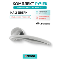 Комплект на 2 двери - Ручка дверная межкомнатная Armadillo R.URS52.WAVE MWSC-33 итальянский тисненый