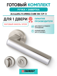 Комплект: Ручки Armadillo R.URB52.CUBE SN/CP-3 + Завертка BK6.R.URB52 SN-3 матовый никель