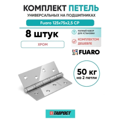 Комплект 8 шт. - Петля универсальная Fuaro 4BB/BL 125x75x2,5 CP (Хром) БЛИСТЕР