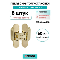 Комплект 8 шт. - Петля дверная скрытой установки Armadillo (Армадилло) U3D6000 SG (11160UN3D) мат. золото