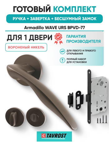 Комплект: Ручки Armadillo WAVE URS BPVD-77+Завертка+Бесшумный замок Fuaro/вороненый никель