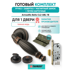 Ручка дверная межкомнатная Armadillo R.CL55.Bella ABL-18 темная медь с Заверткой, Магнитным замком Fuaro и Петлями Fuaro
