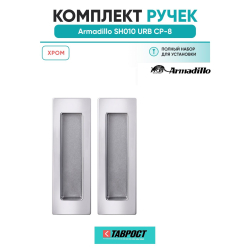 Ручка для раздвижных дверей Armadillo SH010 URB СР-8 хром
