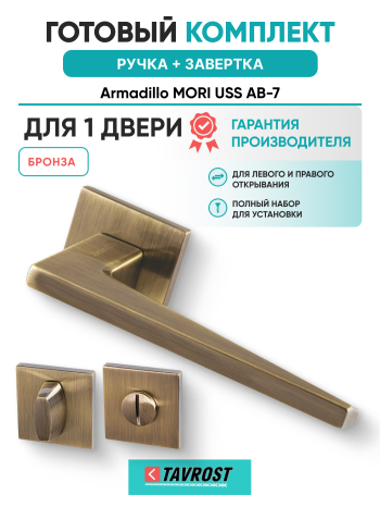 Комплект: Ручки Armadillo MORI USS AB-7 + Завертка BK6.K.USS52 AB-7 бронза