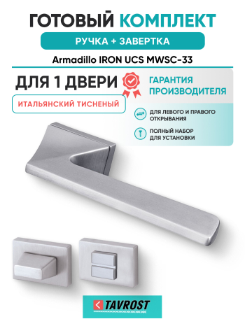 Комплект: Ручки Armadillo IRON UCS MWSC-33 + Завертка BK6.K.UCS36 MWSC-33 итальянский тисненый