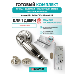 Ручка дверная межкомнатная Armadillo R.CL55.Bella SILVER-925 серебро 925 с Заверткой, Магнитным замком Fuaro и Петлями Fuaro