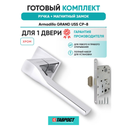 Ручка дверная межкомнатная Armadillo K.USS52.GRAND CP-8 хром с Магнитным замком Fuaro