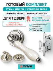 Комплект: Ручки Armadillo Silvia CL 1 Silver-925/LWP-109+Завертка+Бесшумн замок Fuaro/серебро/фарфор