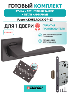 Ручка дверная Fuaro (Фуаро) межкомнатная K.KM52.ROCK (ROCK KM) GR-23 графит  Набор 9