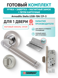 Комплект: Ручки Armadillo Stella LD28-1SN/CP-3+Завертка+Магн замок и Петли Fuaro/матов никель/хром