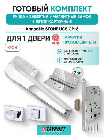 Комплект: Ручки Armadillo STONE UCS СР-8+Завертка+Магнитный замок и Петли Fuaro/хром