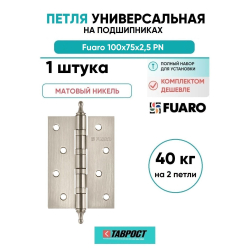 Петля универсальная Fuaro 4BB/A/BL 100x75x2,5 PN (мат. никель) БЛИСТЕР