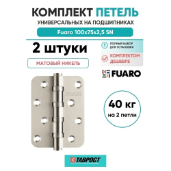 Комплект 2 шт. - Петля Fuaro (Фуаро) универсальная IN4400U-R10 SN (4BB-R10 100x75x2,5) мат. никель