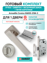 Комплект: Ручки Armadillo Corsica SQ003-21SN-3+Завертка+Бесшумный замок и Петли Fuaro/матовый никель