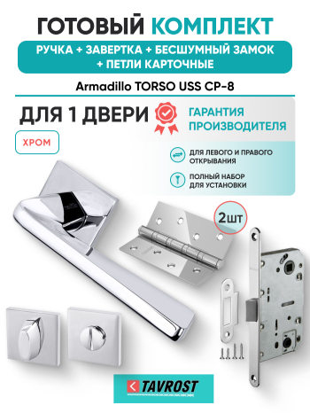 Комплект: Ручки Armadillo TORSO USS CP-8+Завертка+Бесшумный замок и Петли Fuaro/хром