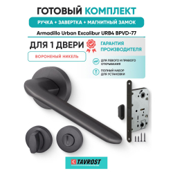 Ручка дверная межкомнатная Armadillo R.URB52.EXCALIBUR BPVD-77 вороненый никель с Заверткой, Магнитным замком Fuaro