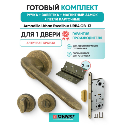 Ручка дверная межкомнатная Armadillo R.URB52.EXCALIBUR OB-13 античная бронза с Заверткой, Магнитным замком Fuaro и Петлями Fuaro