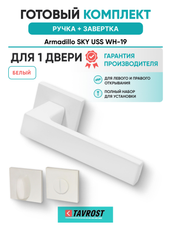 Комплект: Ручки Armadillo SKY USS WH-19 + Завертка BK6.K.USS52 WH-19 белый