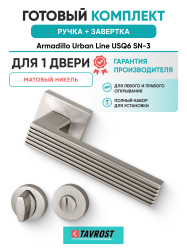 Комплект: Ручки Armadillo Urban Line USQ6 SN-3 + Завертка BK6.R.URB52 SN-3 матовый никель