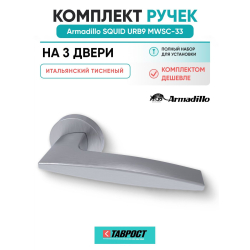 Комплект на 3 двери - Ручка дверная межкомнатная Armadillo R.URB52.SQUID MWSC-33 итальянский тисненый
