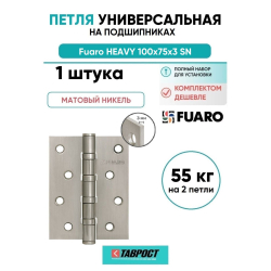 Петля универсальная Fuaro (Фуаро) HEAVY IN4400U SN (матовый никель) 100х75х3 мм
