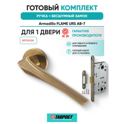 Ручка дверная межкомнатная Armadillo R.URS52.FLAME AB-7 бронза с Бесшумным замком Fuaro