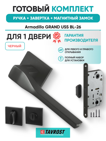 Комплект: Ручки Armadillo GRAND USS BL-26+Завертка+Магнитный замок Fuaro/черный