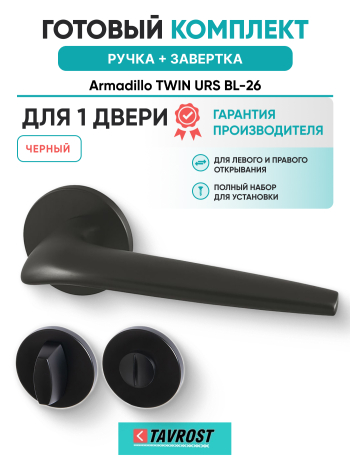 Комплект: Ручки Armadillo TWIN URS BL-26 + Завертка BK6.R.URS52 BL-26 черный