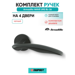 Комплект на 4 двери - Ручка дверная межкомнатная Armadillo R.URS52.WAVE BL-26 черный