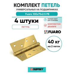 Комплект 4 шт. - Петля универсальная Fuaro 4BB/BL 100x75x2,5 PB (латунь) БЛИСТЕР