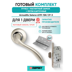 Ручка дверная межкомнатная Armadillo R.LD54.Selena SN/CP-3 матовый никель/хром с Магнитным замком Fuaro и Петлями Fuaro