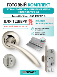 Комплект: Ручки Armadillo Virgo LD57-1SN/CP-3+Завертка+Магн замок и Петли Fuaro/матовый никель/хром