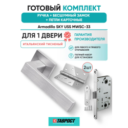 Ручка дверная межкомнатная Armadillo K.USS52.SKY MWSC-33 итальянский тисненый с Бесшумным замком Fuaro и Петлями Fuaro