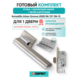 Ручка дверная межкомнатная Armadillo K.USQ52.GROOVE SN/СР-3 матовый никель/хром с Магнитным замком Fuaro и Петлями Fuaro