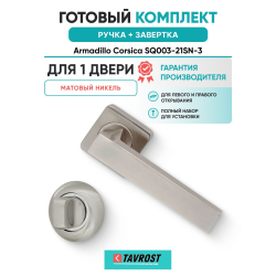 Ручка дверная межкомнатная Armadillo K.SQ52.CORSICA SN-3 матовый никель с Заверткой BK6.R.LD54 SN/CP-3
