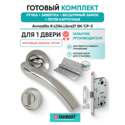 Ручка дверная межкомнатная Armadillo R.LD54.Libra27 SN/CP-3 матовый никель/хром с Заверткой, Бесшумным замком Fuaro и Петлями Fuaro